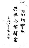 英华合解辞汇 封面