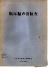 临床超声波检查 封面