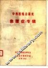 中西医结合研究  急腹症专辑 封面
