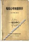 临床心电向量图学  第三次印刷，修订本 封面