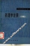 药理学进展  1981 封面