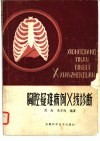 胸腔疑难病例X线诊断 封面