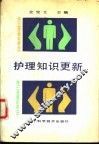 护理知识更新 封面