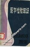 医学检验知识 封面