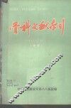 骨科文献索引  1949-1974  中文 封面