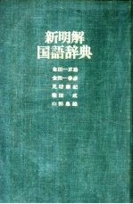 新明解国语辞典  革装 封面
