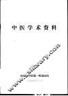 中医学术资料 封面