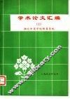 学术论文汇编 封面