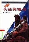 长征英雄谱 封面