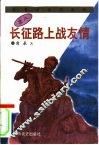 长征路上的战友情 封面