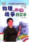 物理与战争的故事 封面