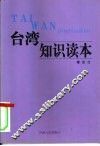台湾知识读本 封面
