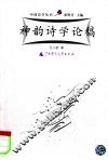 神韵诗学论稿 封面