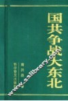 国共争战大东北 封面