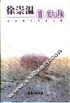 徐崇温自选集 封面