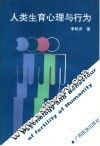 人类生育心理与行为 封面