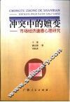 冲突中的嬗变  市场经济道德心理研究 封面