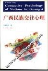 广西民族交往心理 封面