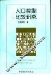 人口控制比较研究 封面