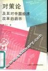 对策论及其对中国经济改革的启示 封面