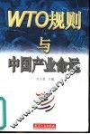 WTO规则与中国产业命运 封面