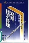 宏观经济管理 封面