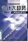 会计大趋势  一种系统分析方法 封面