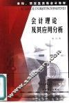 会计理论及其应用分析 封面