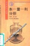 本-量-利分析 封面
