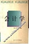 会计学 封面