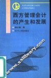 西方管理会计的产生和发展 封面