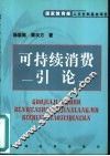 可持续消费引论 封面