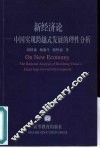 新经济论  中国实现跨越式发展的理性分析 封面