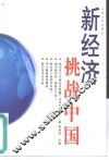 新经济挑战中国 封面