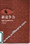 新竞争力  品牌产权及品牌成长方式 封面