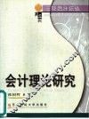 会计理论研究 封面