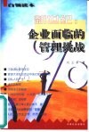 新世纪企业面临的管理挑战 封面