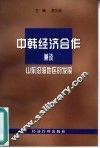 中韩经济合作  兼谈山东沿海地区的发展 封面