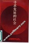 寻求发展的社会  中国经济社会发展问题研究 封面