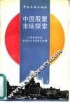 中国股票市场探索 封面