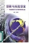 创新与风险创业  新金融机制下的中国持续发展之路 封面