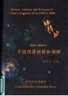1949-2000年中国经济评析和预测 封面