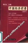 中国经济前景  2001 封面
