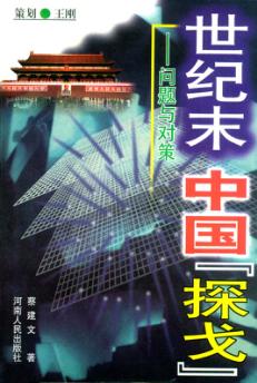 世纪末中国“探戈”  问题与对策 封面