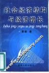 社会经济结构与经济增长 封面