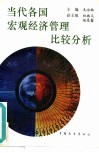 当代各国宏观经济管理比较分析 封面