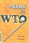 中国金融业与WTO 封面