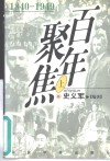 百年聚焦  1840-1949 封面