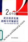 2010年武汉经济发展战略与对策研究 封面