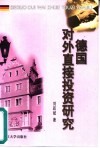德国对外直接投资研究 封面